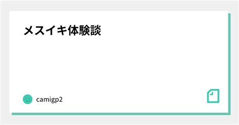 メスイキ 方法|ドライオーガズム（メスイキ）体験談！実際に店でイッた体験と。